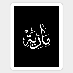 Name in arabic, Maria, m-letter, mariah, marya, mariya, marie,maryah in arabic calligraphy Sticker